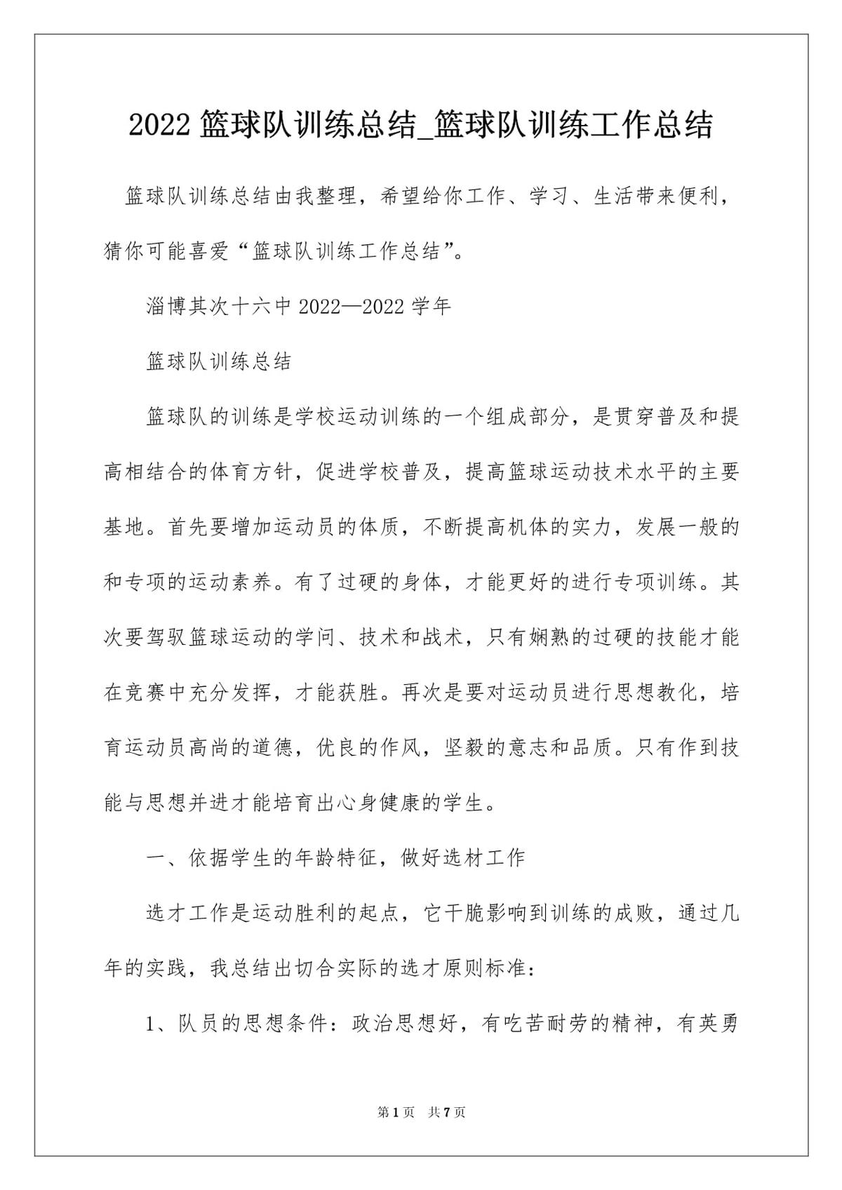 篮球训练总结150字