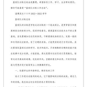 篮球训练总结150字